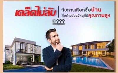 เคล็ดไม่ลับ กับการเลือกซื้อบ้าน